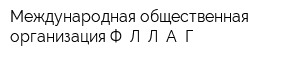 Международная общественная организация Ф Л Л А Г