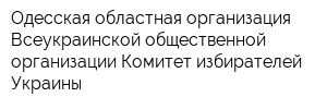 Одесская областная организация Всеукраинской общественной организации Комитет избирателей Украины