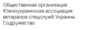 Общественная организация Южноукраинская ассоциация ветеранов спецслужб Украины Содружество