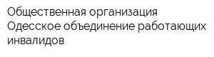 Общественная организация Одесское объединение работающих инвалидов