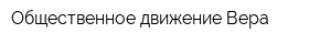 Общественное движение Вера