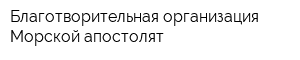 Благотворительная организация Морской апостолят