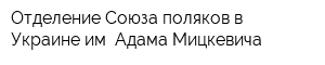 Отделение Союза поляков в Украине им Адама Мицкевича