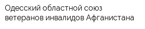 Одесский областной союз ветеранов инвалидов Афганистана