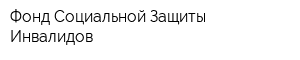 Фонд Социальной Защиты Инвалидов