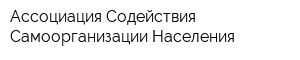 Ассоциация Содействия Самоорганизации Населения