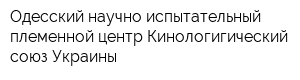 Одесский научно-испытательный племенной центр Кинологигический союз Украины
