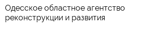 Одесское областное агентство реконструкции и развития