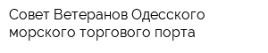 Совет Ветеранов Одесского морского торгового порта