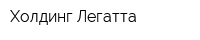 Холдинг Легатта