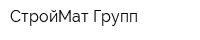 СтройМат Групп