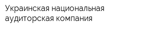 Украинская национальная аудиторская компания