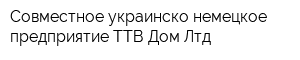 Совместное украинско-немецкое предприятие ТТВ-Дом Лтд