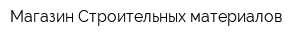 Магазин Строительных материалов