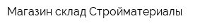 Магазин-склад Стройматериалы