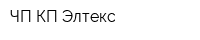 ЧП КП Элтекс