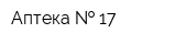 Аптека   17