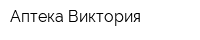 Аптека Виктория