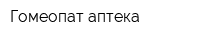 Гомеопат аптека
