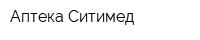 Аптека Ситимед
