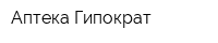 Аптека Гипократ