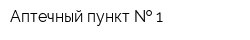 Аптечный пункт   1