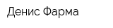 Денис-Фарма