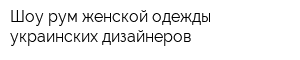 Шоу-рум женской одежды украинских дизайнеров