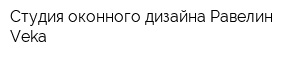 Студия оконного дизайна Равелин-Veka