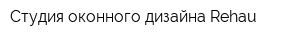 Студия оконного дизайна Rehau