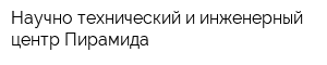 Научно-технический и инженерный центр Пирамида