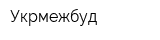 Укрмежбуд