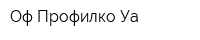 Оф Профилко Уа