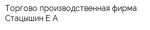 Торгово-производственная фирма Стацышин ЕА