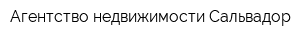 Агентство недвижимости Сальвадор