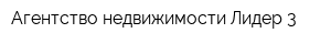 Агентство недвижимости Лидер-3