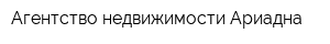 Агентство недвижимости Ариадна