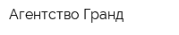 Агентство Гранд