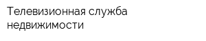 Телевизионная служба недвижимости