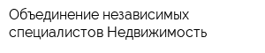 Объединение независимых специалистов Недвижимость