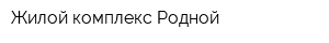 Жилой комплекс Родной