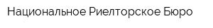 Национальное Риелторское Бюро