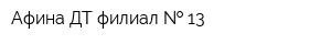 Афина-ДТ филиал   13