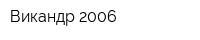 Викандр-2006