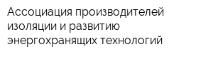 Ассоциация производителей изоляции и развитию энергохранящих технологий