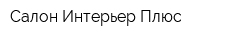 Салон Интерьер Плюс