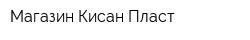 Магазин Кисан Пласт
