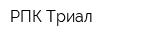 РПК Триал