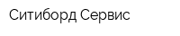 Ситиборд Сервис