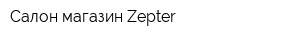 Салон-магазин Zepter
